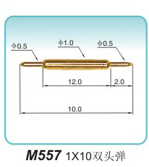雙頭彈簧頂針M557 1X10雙頭彈